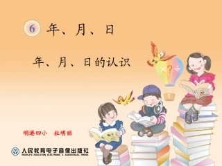 人教2011版小学数学三年级人教版三年级下册数学《年月日的认识》课件