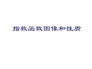 2.3指数函数及其性质