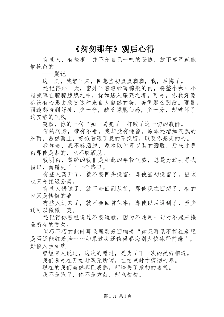 《匆匆那年》观后心得_第1页