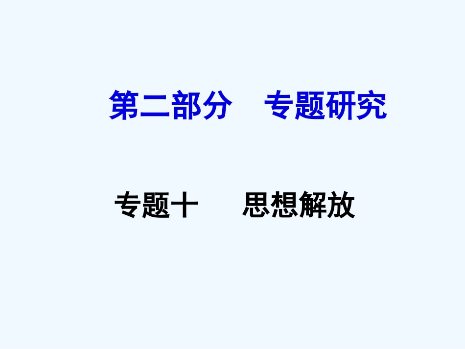 云南省2016年中考历史专题十-思想解放_第1页