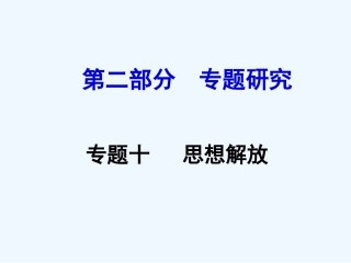 云南省2016年中考历史专题十-思想解放
