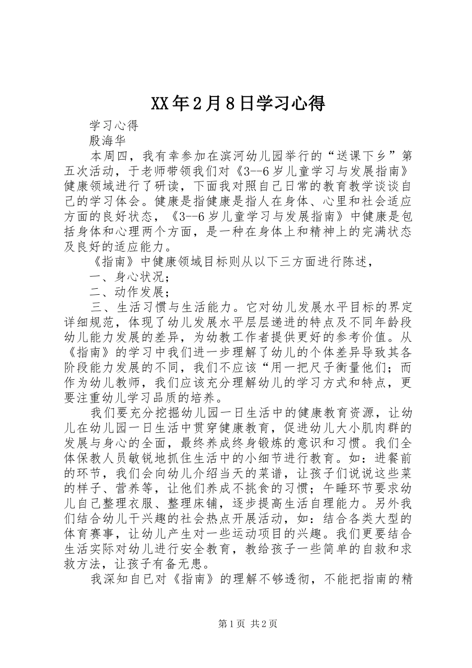 XX年2月8日学习心得_第1页