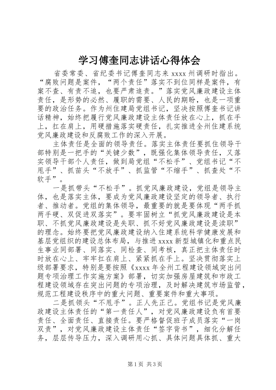 学习傅奎同志讲话心得体会_第1页
