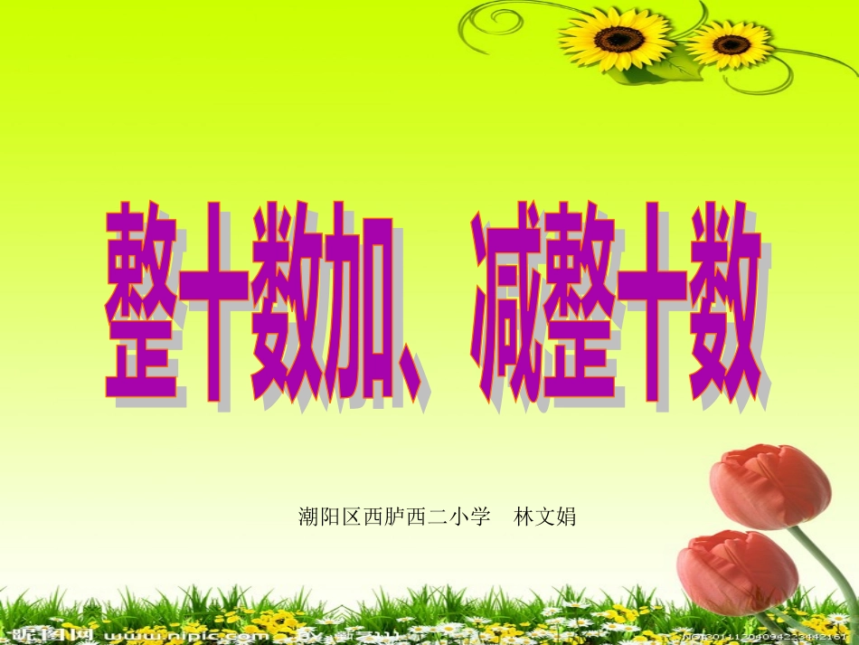 小学数学人教2011课标版一年级v整十数加减整十数_第1页