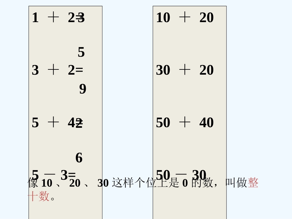 小学数学人教2011课标版一年级v整十数加减整十数_第3页