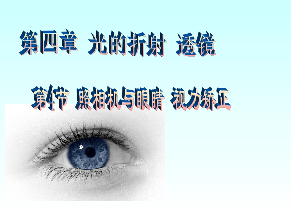 眼睛与视力矫正课件_第1页