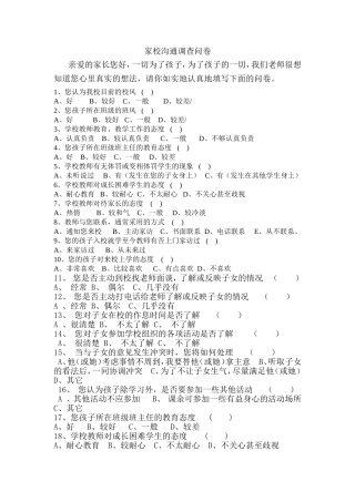 家校联系调查问卷文档