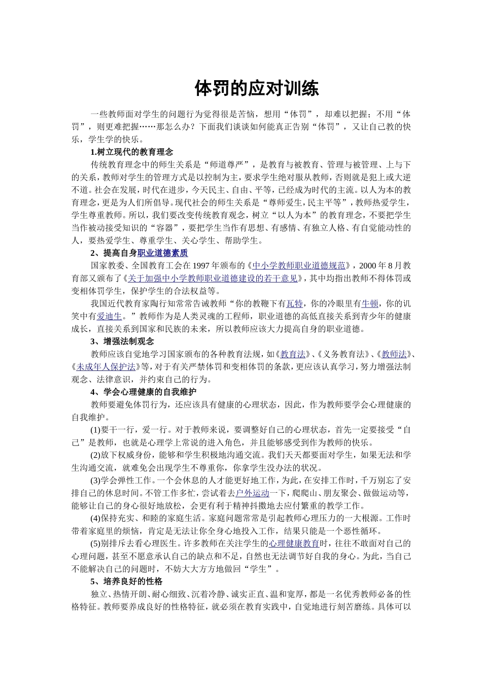 体罚的应对训练_第1页