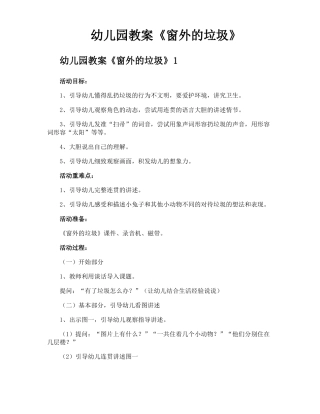 幼儿园教案窗外的垃圾