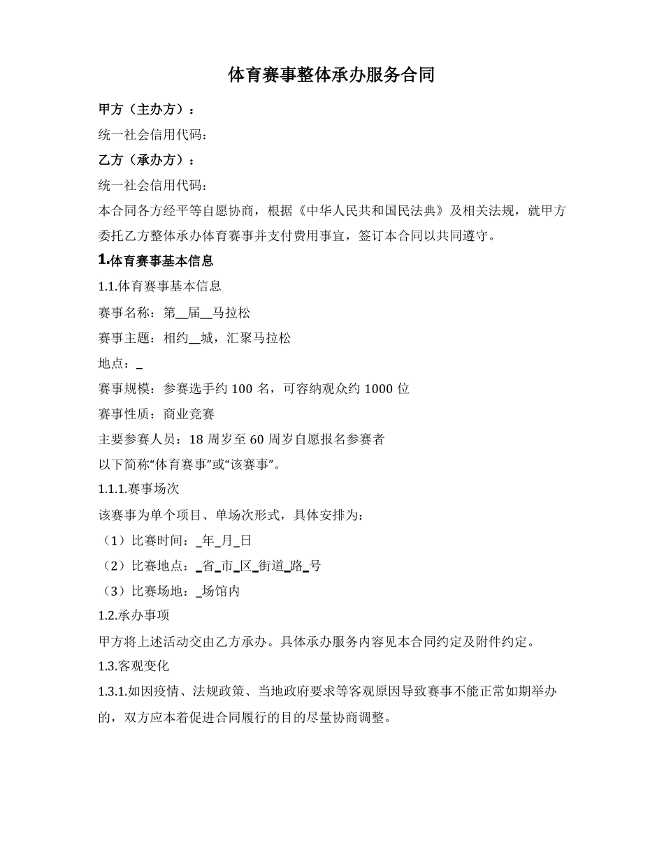 体育赛事整体承办服务合同_第1页
