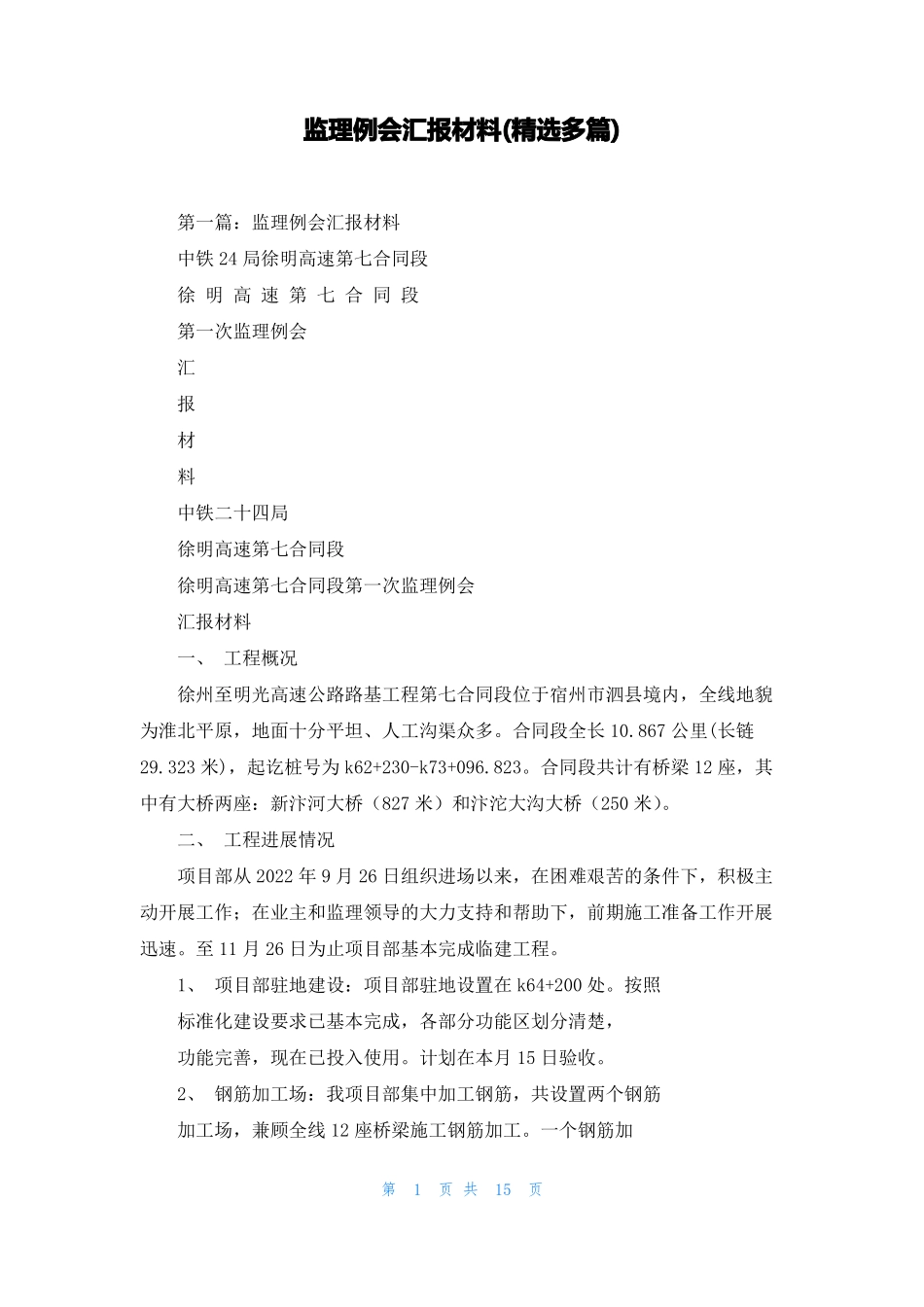 监理例会汇报材料精选多篇_第1页