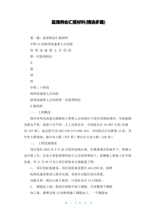 监理例会汇报材料精选多篇