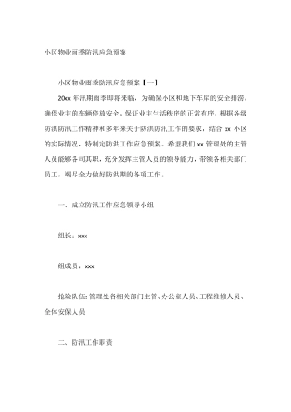 小区物业雨季防汛应急预案
