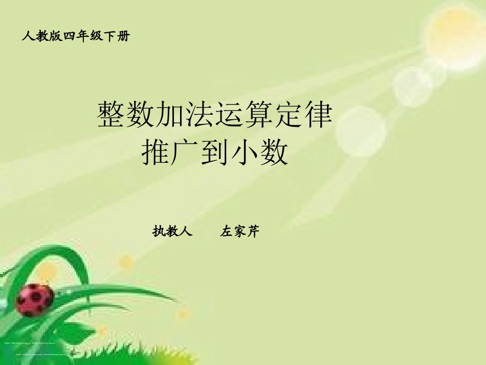 小学数学2011版本小学四年级整数加法运算定律推广到小数-(2)_第1页