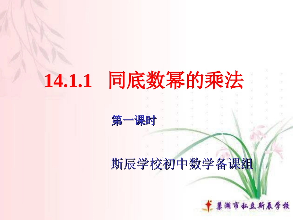 14.1.1同底数幂的乘法.1.1同底数幂相乘-课件_第3页