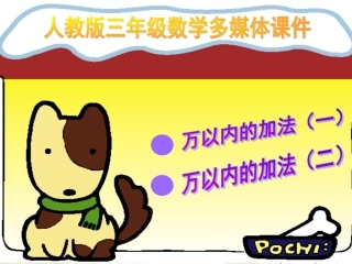 万以内数的加法