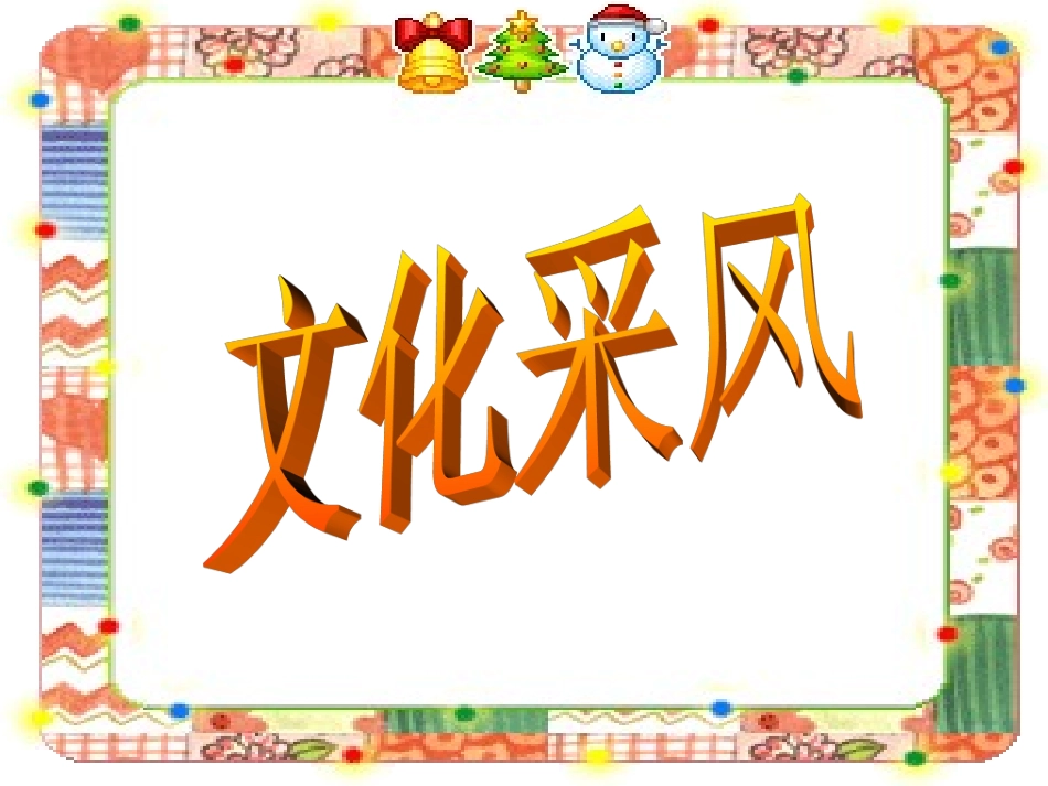 《3-文化采风》课件2_第1页