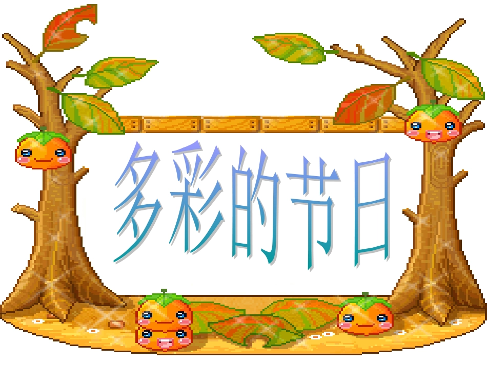 《3-文化采风》课件2_第3页