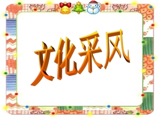 《3-文化采风》课件2