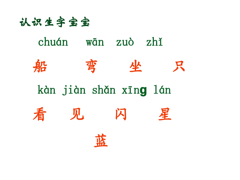 一年级语文上册第二单元7　小小的船（叶圣陶）第一课时课件_第2页