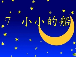 一年级语文上册第二单元7　小小的船（叶圣陶）第一课时课件