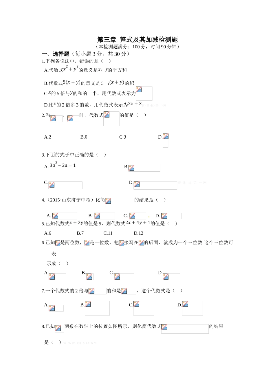 全解2015北师大版七年级上第三章整式及其加减检测题及答案解析_第1页