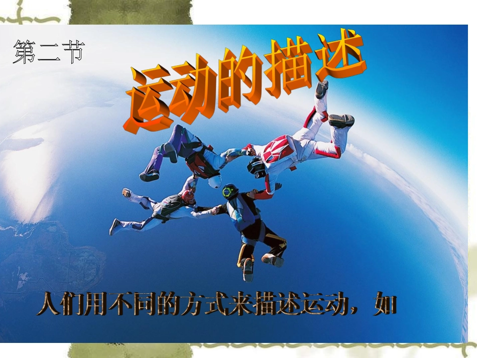 第二节、《运动的描述》(可用)_第1页