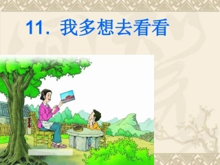 我多想去看看