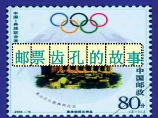 人教版小学二年级语文下册14邮票齿孔的故事ppt课件1