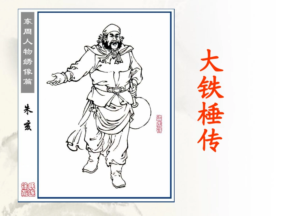 《大铁棰传》课件2_第1页