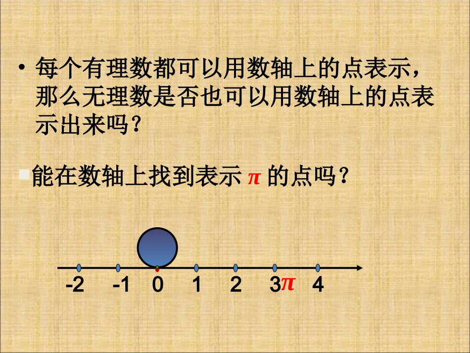 无理数-实数的概念.3-实数》课件2_第2页