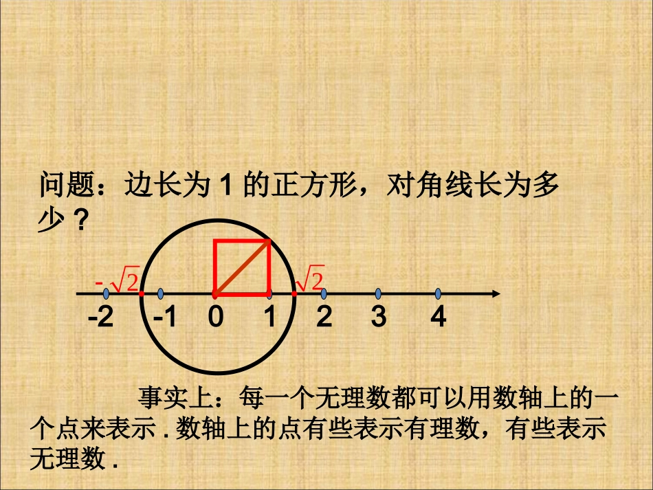 无理数-实数的概念.3-实数》课件2_第3页