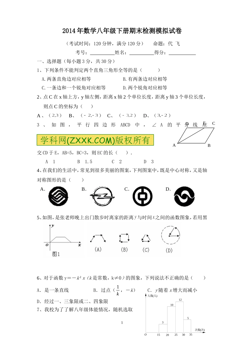 2014年新湘教版数学八年级下册期末检测模拟试卷_第1页