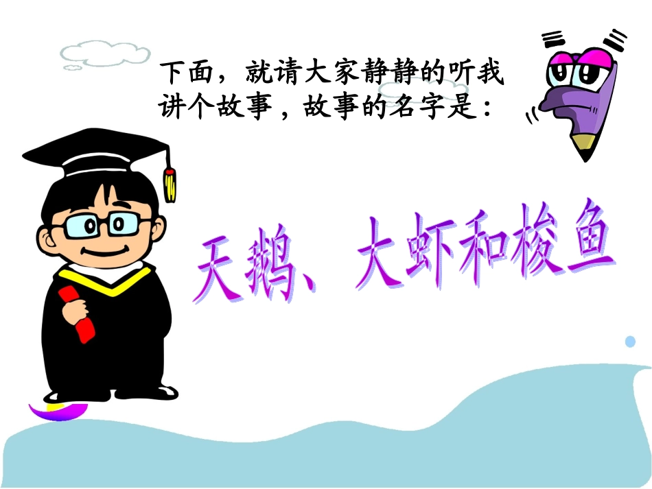 小学语文二年级课件-天鹅、大虾和梭鱼_第2页
