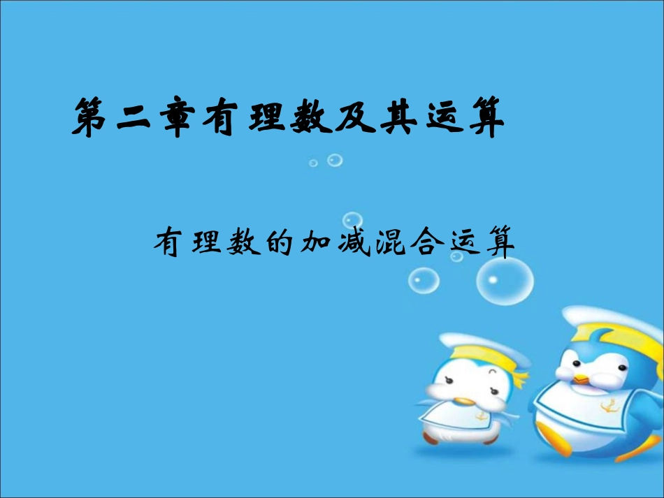 《有理数的加减混合运算》课件_第1页