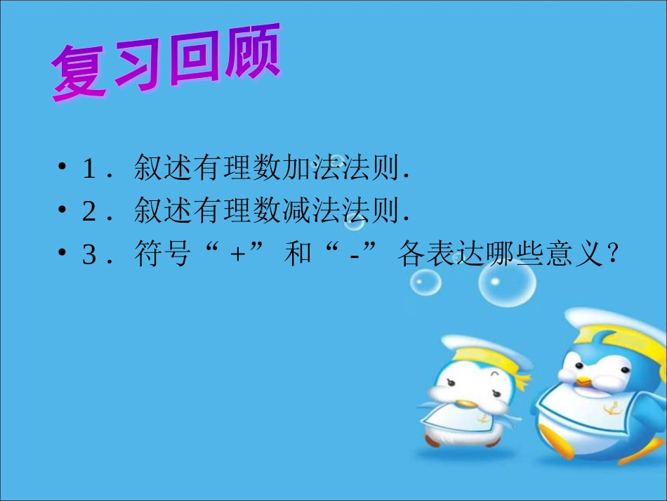 《有理数的加减混合运算》课件_第2页