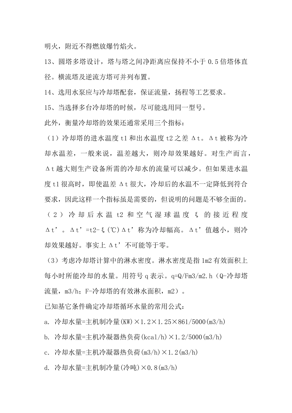 闭式冷却塔的选型、制作方法和原理_第3页