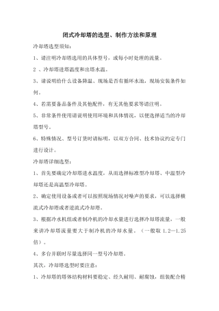 闭式冷却塔的选型、制作方法和原理