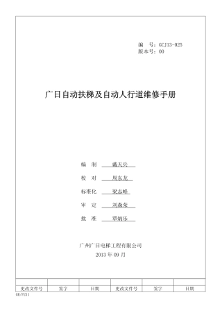 广日自动扶梯及自动人行道维修手册