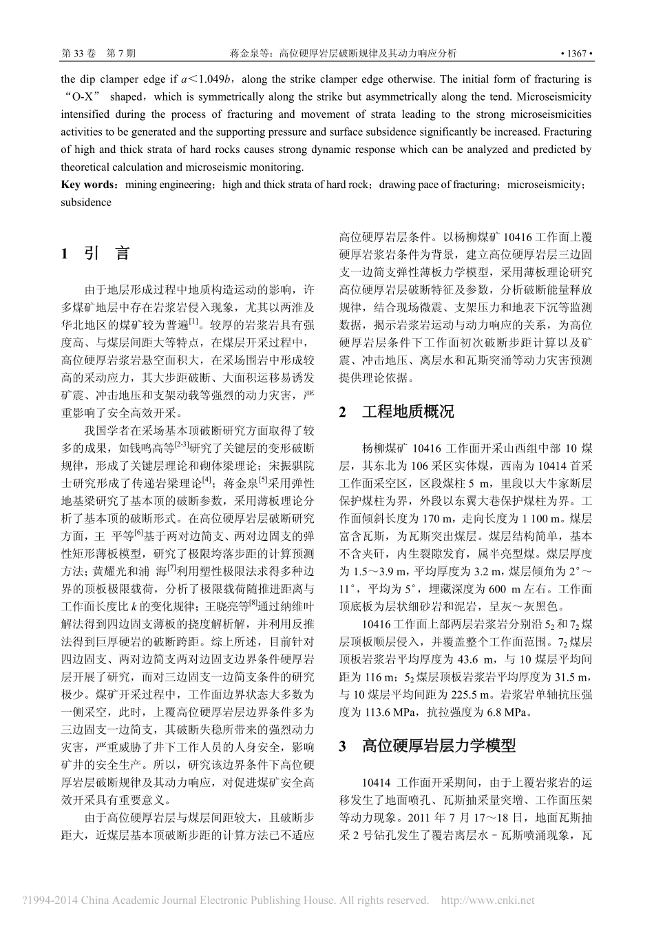 高位硬厚岩层破断规律及其动力响应分析_蒋金泉_张培鹏_聂礼生_李洪_许丽娜_王伟_第2页