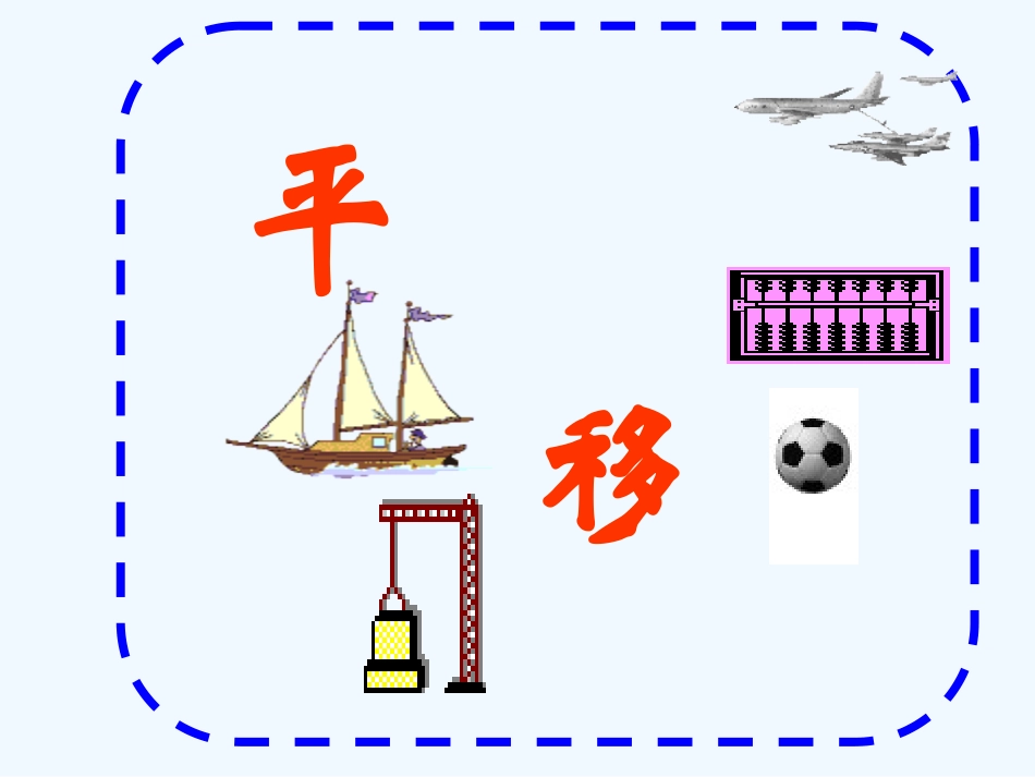 小学数学北师大2011课标版三年级平移与旋转.3-平移和旋转课件2-(2)_第3页