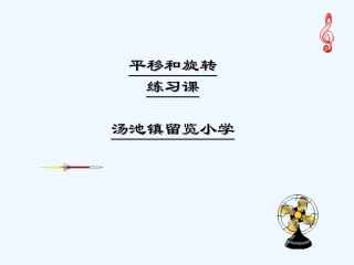 小学数学北师大2011课标版三年级平移与旋转.3-平移和旋转课件2-(2)