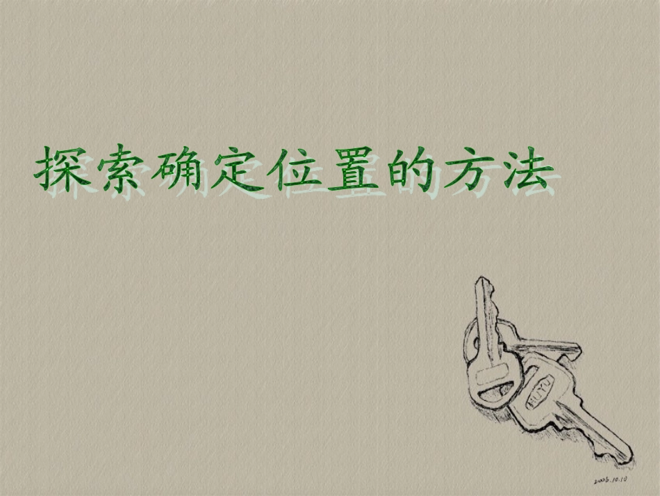 探索确定位置的方法_第1页