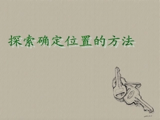 探索确定位置的方法