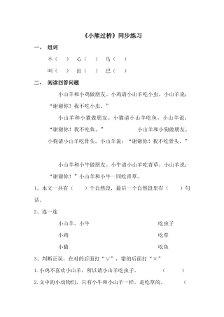 (2016年秋季版)《小熊过桥》同步练习1