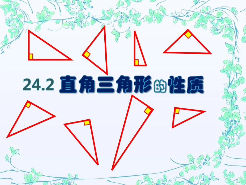 直角三角形的性质课件_第1页