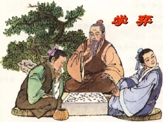 学弈演示文稿1