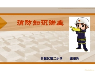小学生消防安全班会__张亚玲