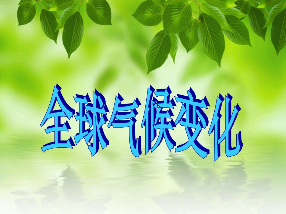 全球气候变化_第1页