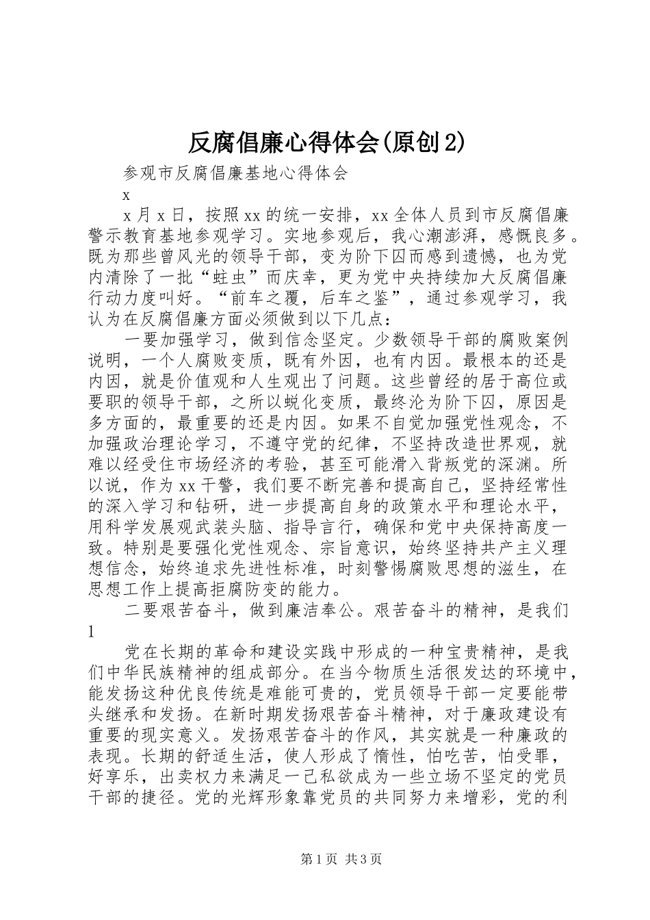 反腐倡廉心得体会(原创2)_第1页